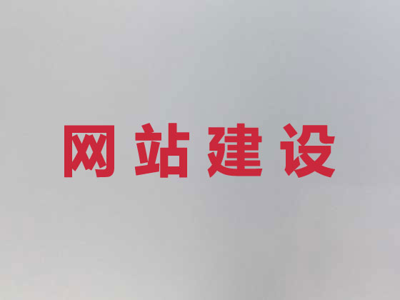 阿勒泰网站建设服务